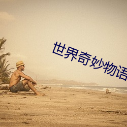 世界(界)奇(奇)妙物(物)语全集在哪看