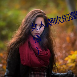 女(女)人(人)潮(潮)吹的整(整)个(個)过程(详(詳)细(細)到你(你)不相信(信))