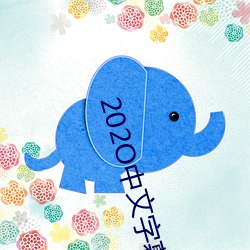 202O中文字幕亂碼