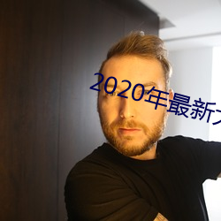 2020年最新大秀平台
