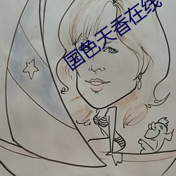 國色天香在線