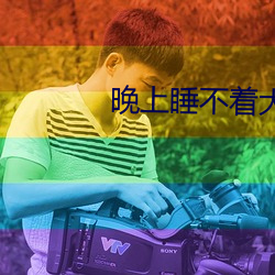 晚上睡不着大家都懂的