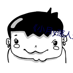 小月y荡人生》