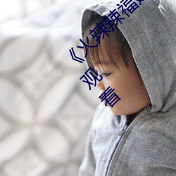 《火辣辣福建导航大全内江》完整版免费在线观看