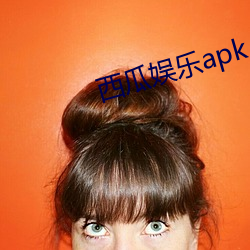 西(西)瓜娱乐apk