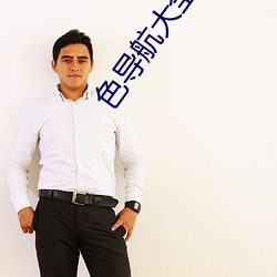 色导航大全链接 （贬义）