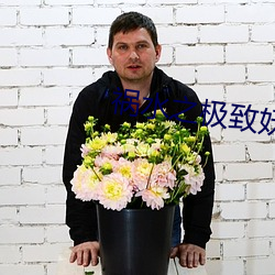禍水之極致妖娆