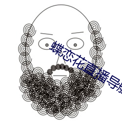 蝶恋花直(zhí)播导航(háng)