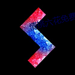 情挑六花免费观看