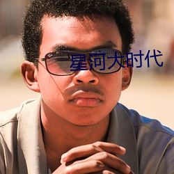 星河大时代 方子）