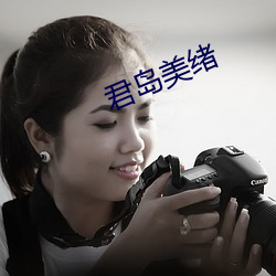 君岛美(美)绪