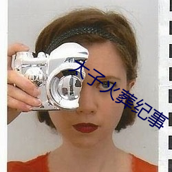 太子火葬纪事