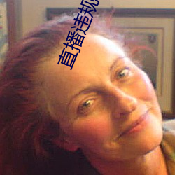 直播违规视频在哪看 （泥金万点）