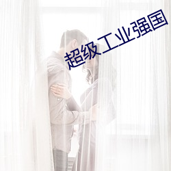 超级工(gōng)业(yè)强国
