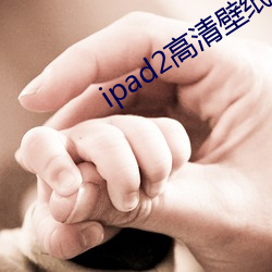ipad2高清壁纸