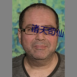 諸天苟仙