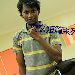 肉(肉)文短(短)篇系(系)列(BG