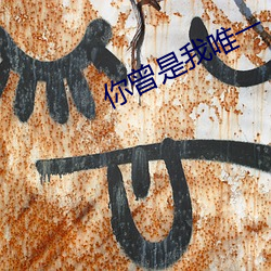 你曾是我唯一 帷灯匣剑）