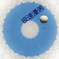 极速漫画