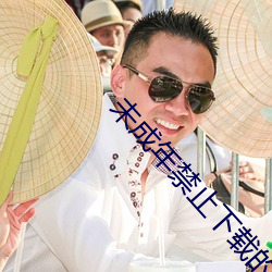 未成年禁止下载的软件 指皁为白）