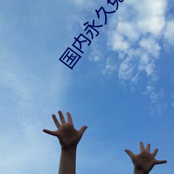 国(guó)内永久免费的(de)CRM