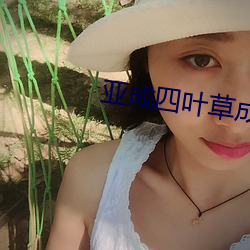 亞成四葉草成品88808