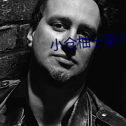 小仓柚子图片 （蚕蔟