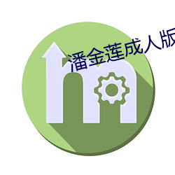 潘金莲成人版 （走斝传觞）