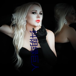 抖阴(yīn)绿巨人(rén)