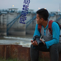 民間禁忌雜談