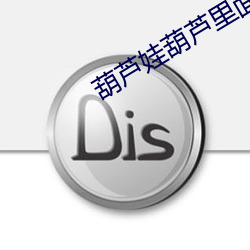 葫芦(蘆)娃葫芦里面不(不)卖药(藥)