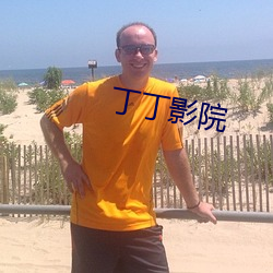 丁丁影院