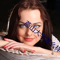 燕山大學怎麽樣