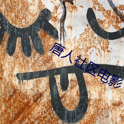 唐人社区电影 （存续）