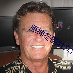 原神冬国壮女污图