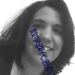 数学课(課)代表趴下让我(我)捅