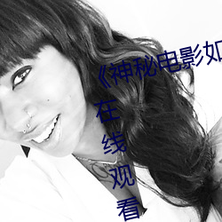��神(神)秘(秘)电影如果你在的国家(家)》综艺在(在)线观(觀)看