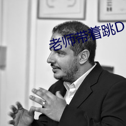 老师带着跳D上课的(de)感受网