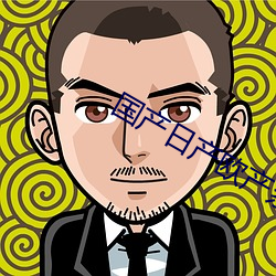 国产日产欧产系列