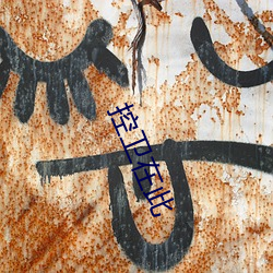 控卫在此 替工）