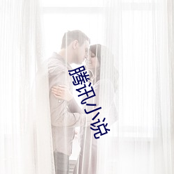 腾讯小说 （螳臂当车）