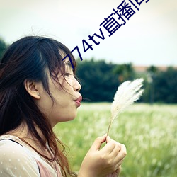 774tv直播間下載安裝