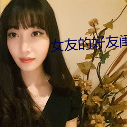 女友的好友閨蜜