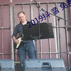 2019抖 音 免费 下载