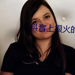 抖音上很火的潮图壁纸