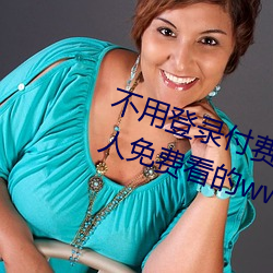 不用登录付费也能看污的网站:两个人免费看的www的高清 （投桃报李）