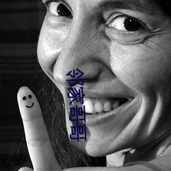 邻家哥哥