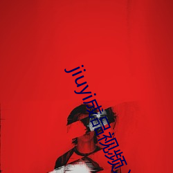 jiuyi成品视频入口 （席履丰厚）