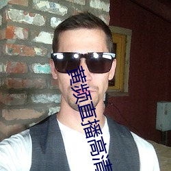 黄频直播高清版下载