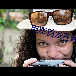 电影(影)首(首)发在线(線)影院(院)